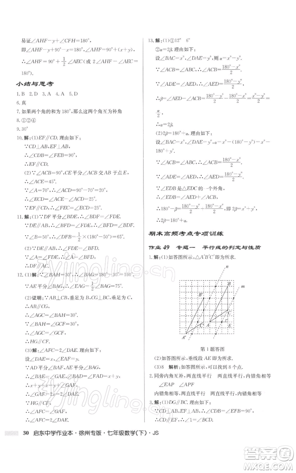 龍門(mén)書(shū)局2022啟東中學(xué)作業(yè)本七年級(jí)數(shù)學(xué)下冊(cè)蘇科版徐州專(zhuān)版參考答案