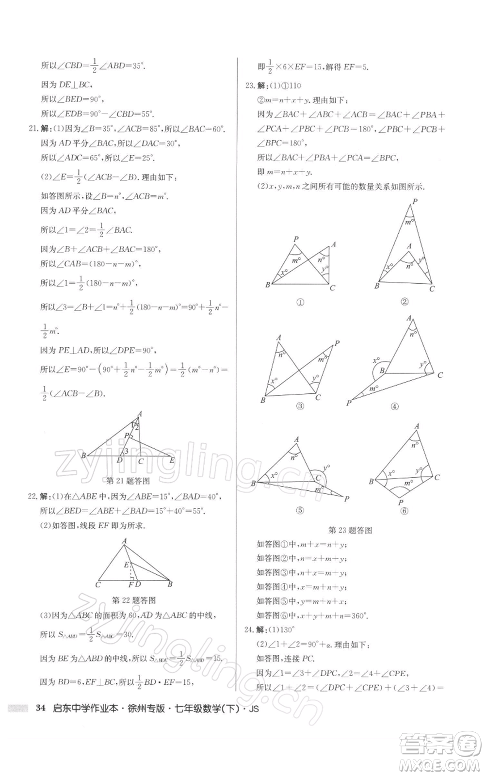 龍門(mén)書(shū)局2022啟東中學(xué)作業(yè)本七年級(jí)數(shù)學(xué)下冊(cè)蘇科版徐州專(zhuān)版參考答案