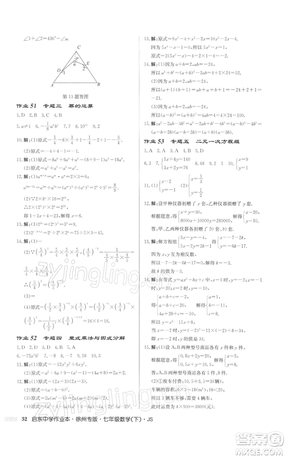 龍門(mén)書(shū)局2022啟東中學(xué)作業(yè)本七年級(jí)數(shù)學(xué)下冊(cè)蘇科版徐州專(zhuān)版參考答案