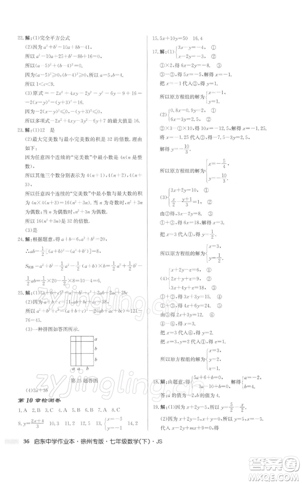 龍門(mén)書(shū)局2022啟東中學(xué)作業(yè)本七年級(jí)數(shù)學(xué)下冊(cè)蘇科版徐州專(zhuān)版參考答案