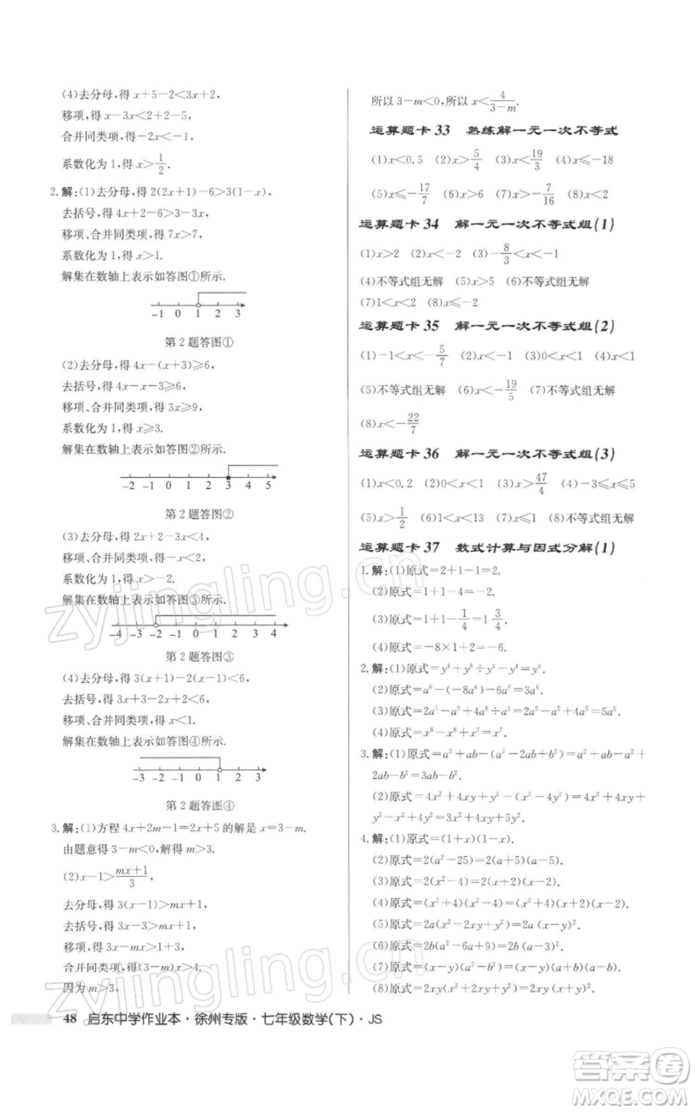 龍門(mén)書(shū)局2022啟東中學(xué)作業(yè)本七年級(jí)數(shù)學(xué)下冊(cè)蘇科版徐州專(zhuān)版參考答案