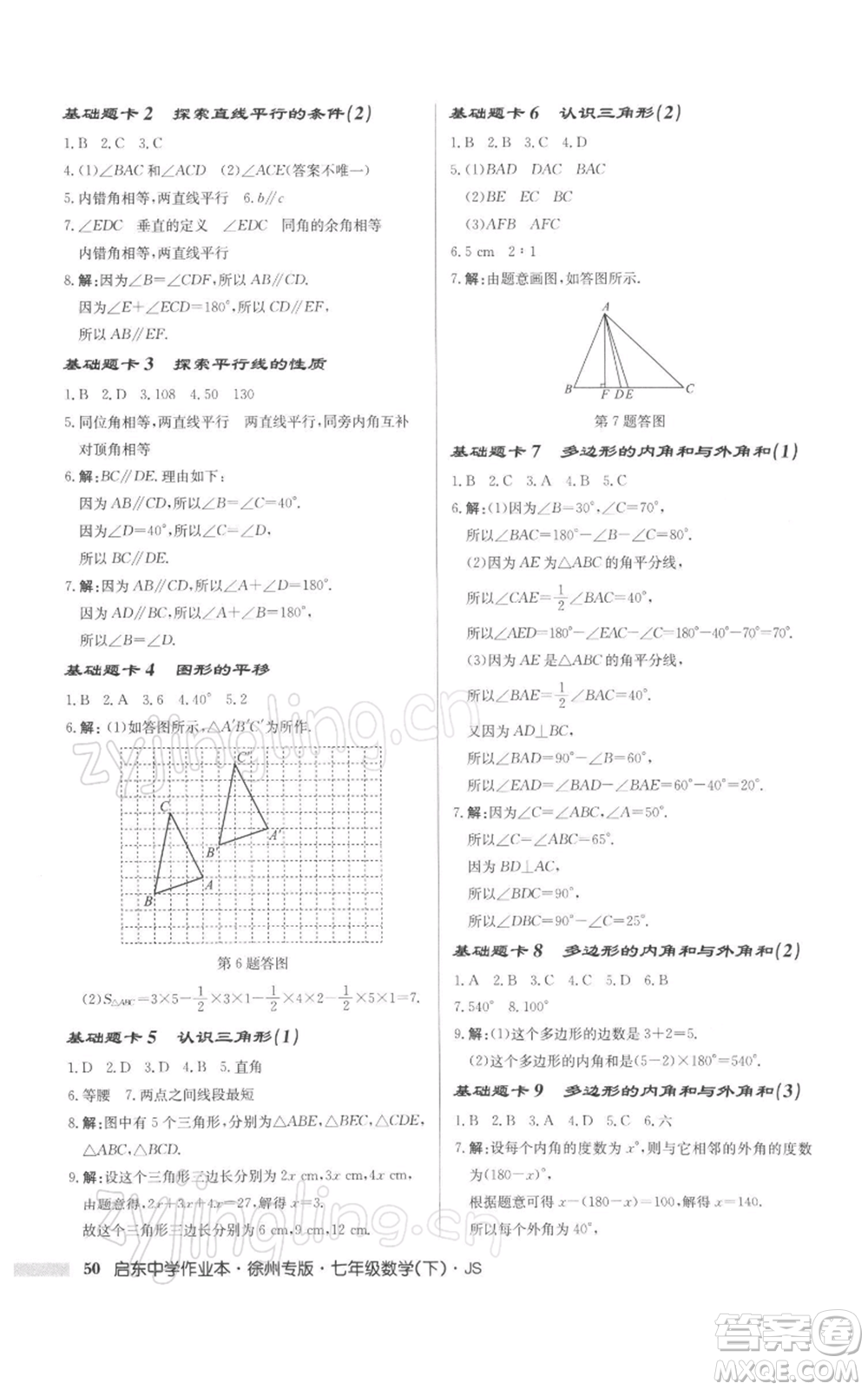 龍門(mén)書(shū)局2022啟東中學(xué)作業(yè)本七年級(jí)數(shù)學(xué)下冊(cè)蘇科版徐州專(zhuān)版參考答案