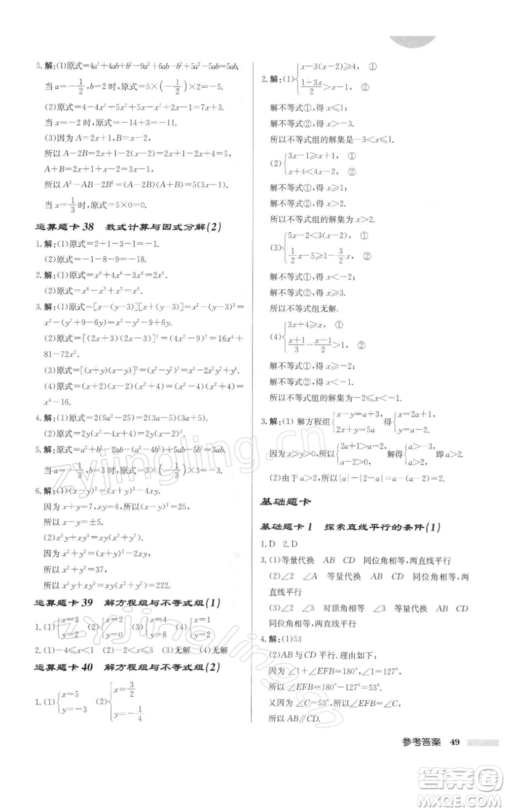 龍門(mén)書(shū)局2022啟東中學(xué)作業(yè)本七年級(jí)數(shù)學(xué)下冊(cè)蘇科版徐州專(zhuān)版參考答案