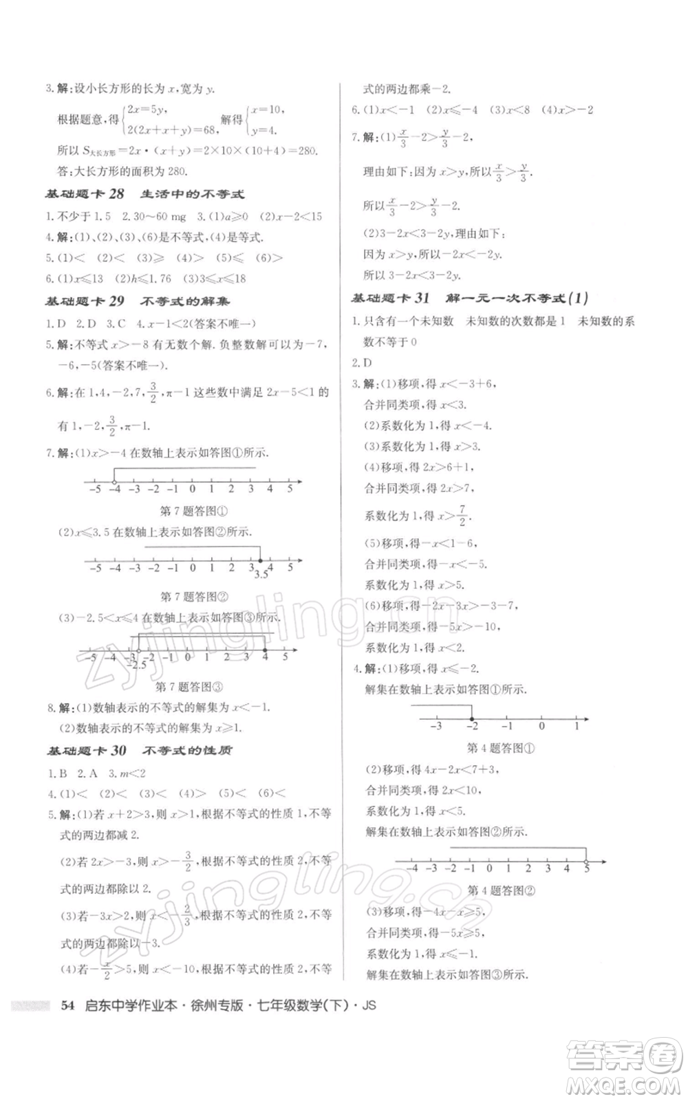 龍門(mén)書(shū)局2022啟東中學(xué)作業(yè)本七年級(jí)數(shù)學(xué)下冊(cè)蘇科版徐州專(zhuān)版參考答案