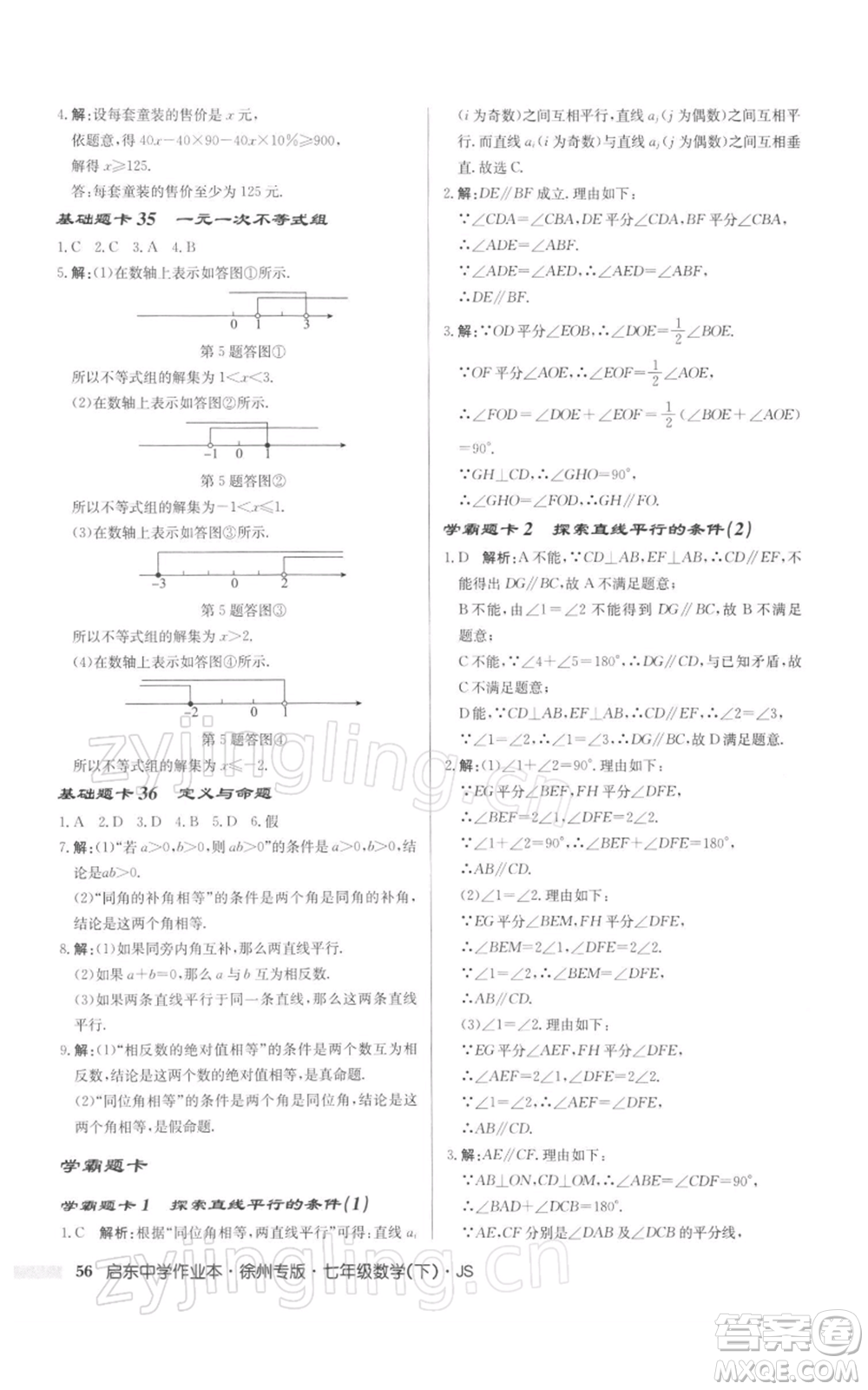 龍門(mén)書(shū)局2022啟東中學(xué)作業(yè)本七年級(jí)數(shù)學(xué)下冊(cè)蘇科版徐州專(zhuān)版參考答案