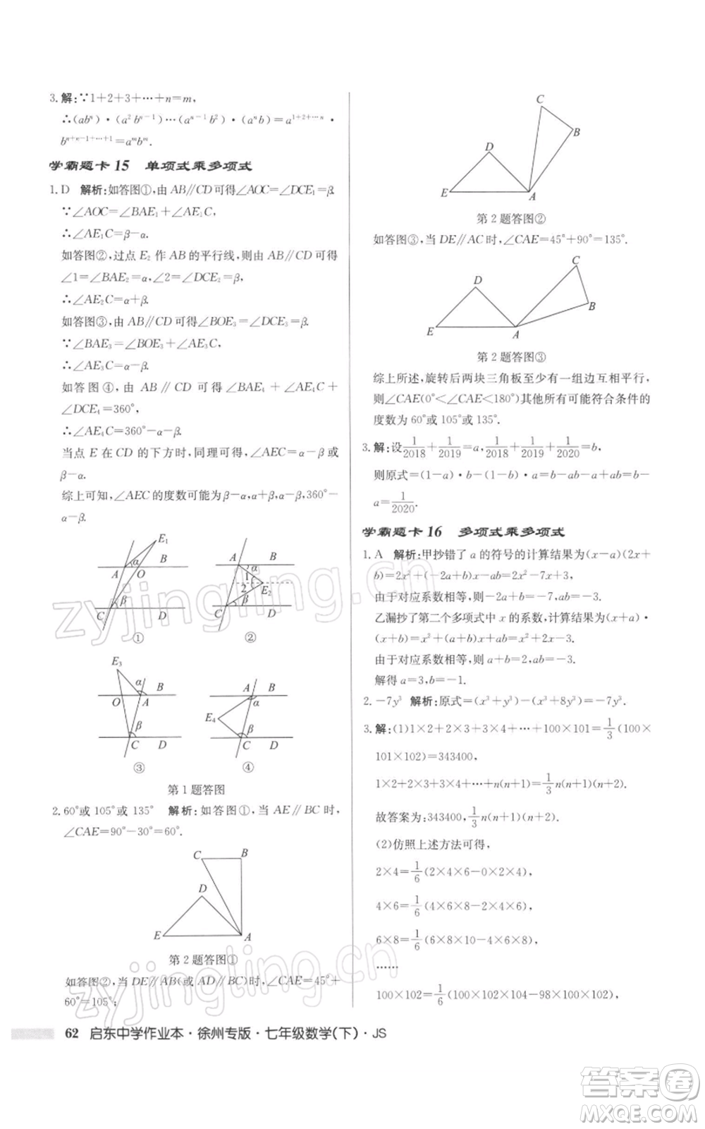 龍門(mén)書(shū)局2022啟東中學(xué)作業(yè)本七年級(jí)數(shù)學(xué)下冊(cè)蘇科版徐州專(zhuān)版參考答案