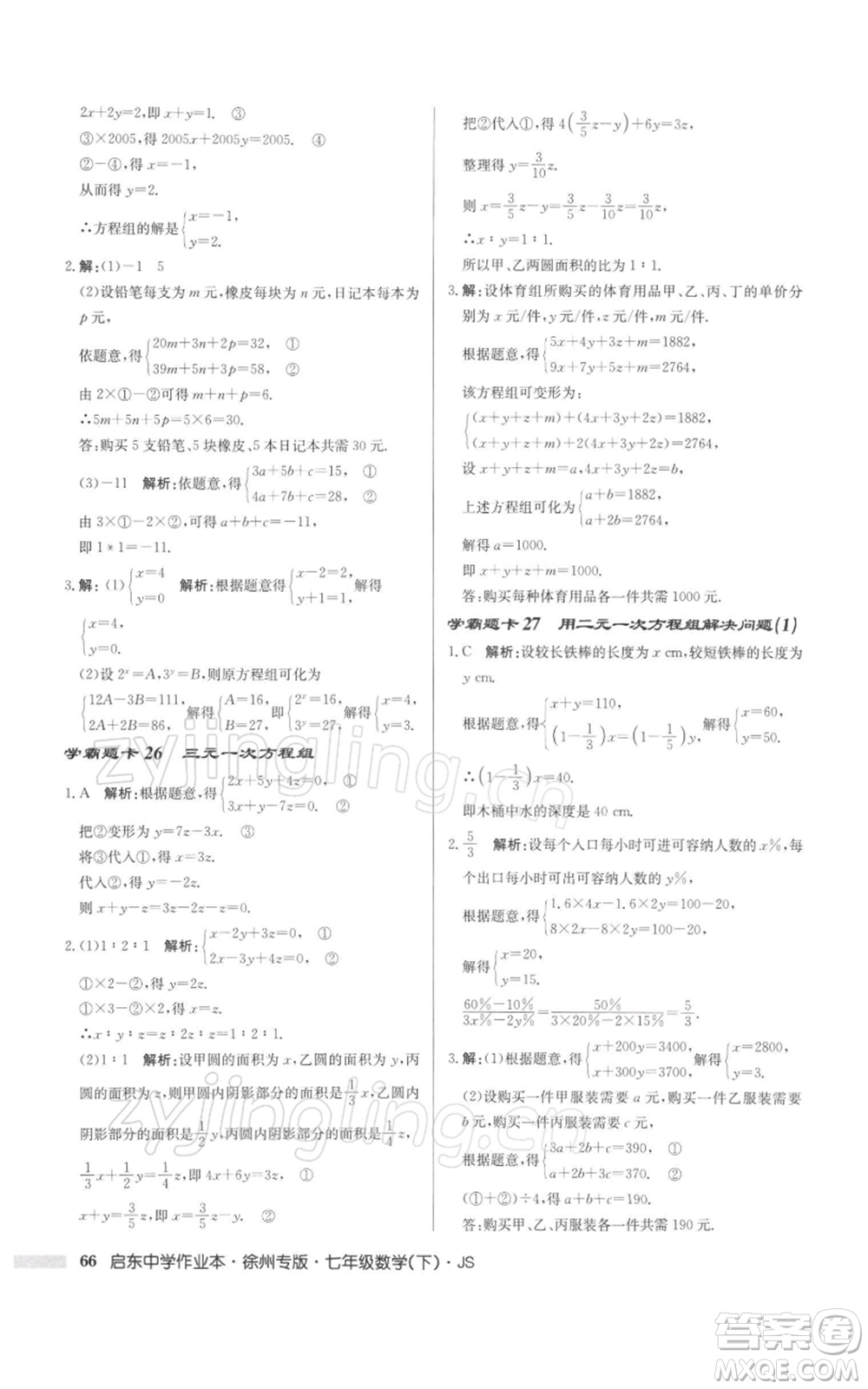 龍門(mén)書(shū)局2022啟東中學(xué)作業(yè)本七年級(jí)數(shù)學(xué)下冊(cè)蘇科版徐州專(zhuān)版參考答案