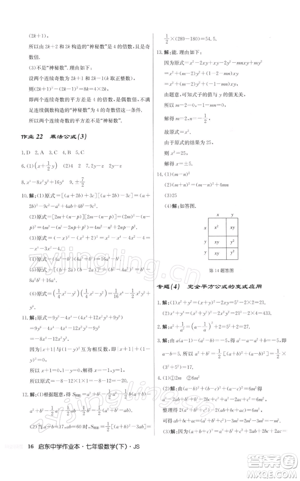 龍門書局2022啟東中學(xué)作業(yè)本七年級(jí)數(shù)學(xué)下冊(cè)蘇科版參考答案