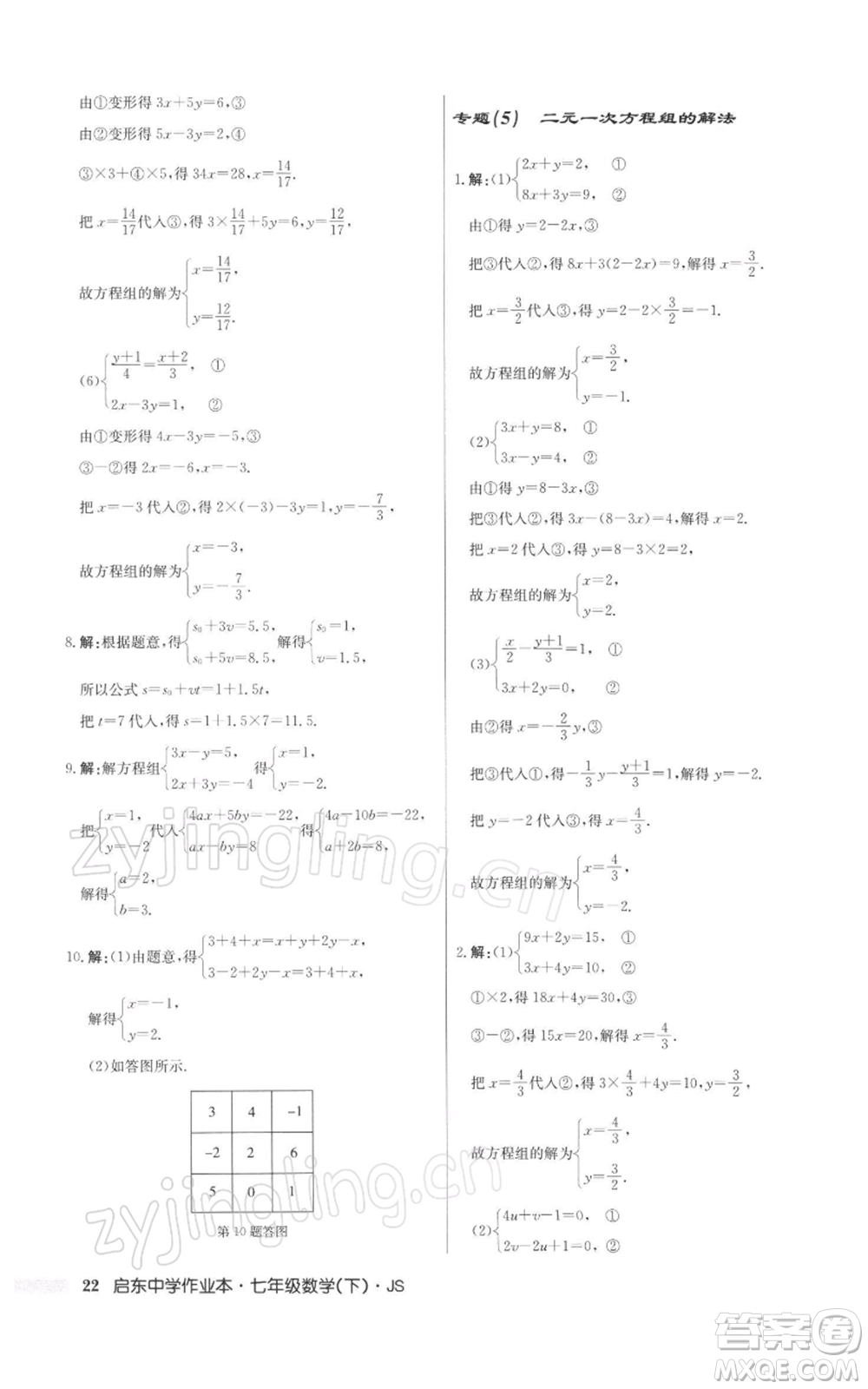 龍門書局2022啟東中學(xué)作業(yè)本七年級(jí)數(shù)學(xué)下冊(cè)蘇科版參考答案