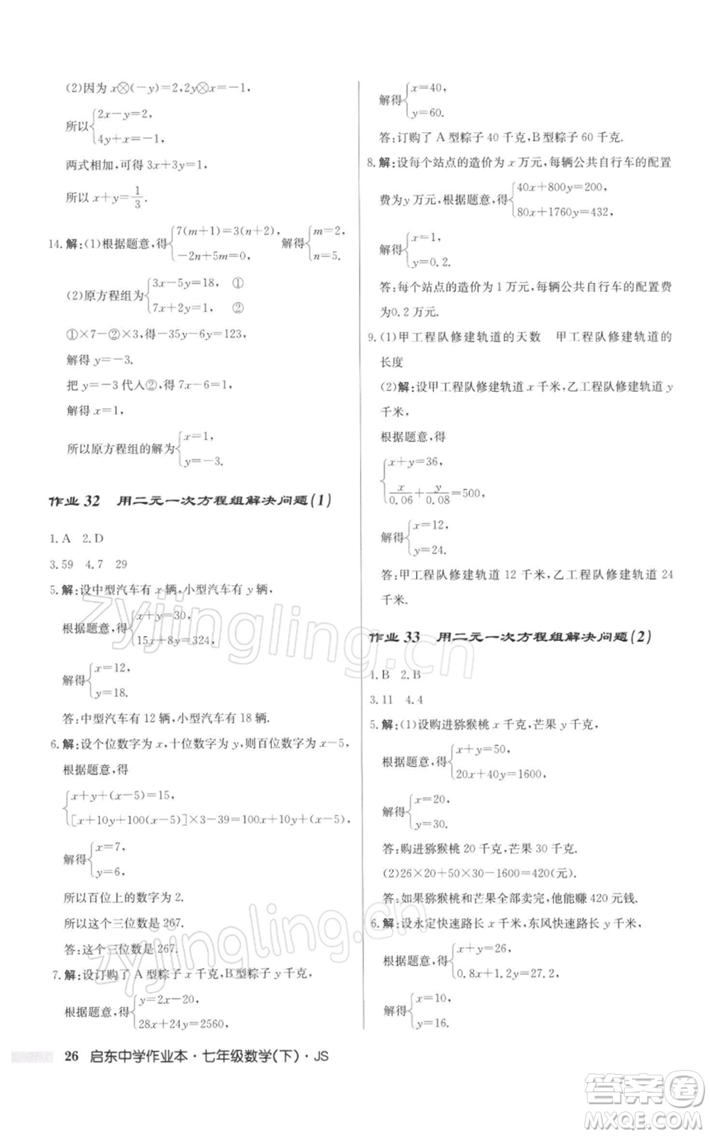 龍門書局2022啟東中學(xué)作業(yè)本七年級(jí)數(shù)學(xué)下冊(cè)蘇科版參考答案