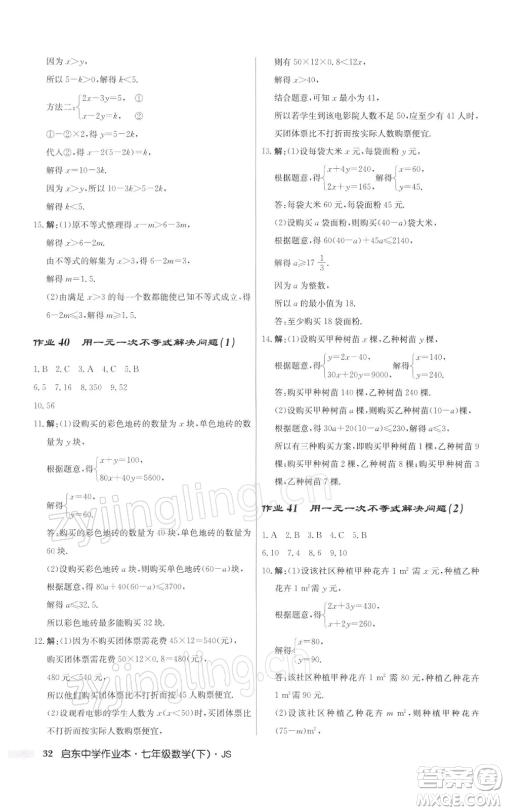 龍門書局2022啟東中學(xué)作業(yè)本七年級(jí)數(shù)學(xué)下冊(cè)蘇科版參考答案