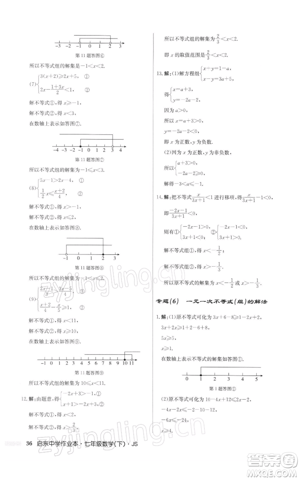 龍門書局2022啟東中學(xué)作業(yè)本七年級(jí)數(shù)學(xué)下冊(cè)蘇科版參考答案