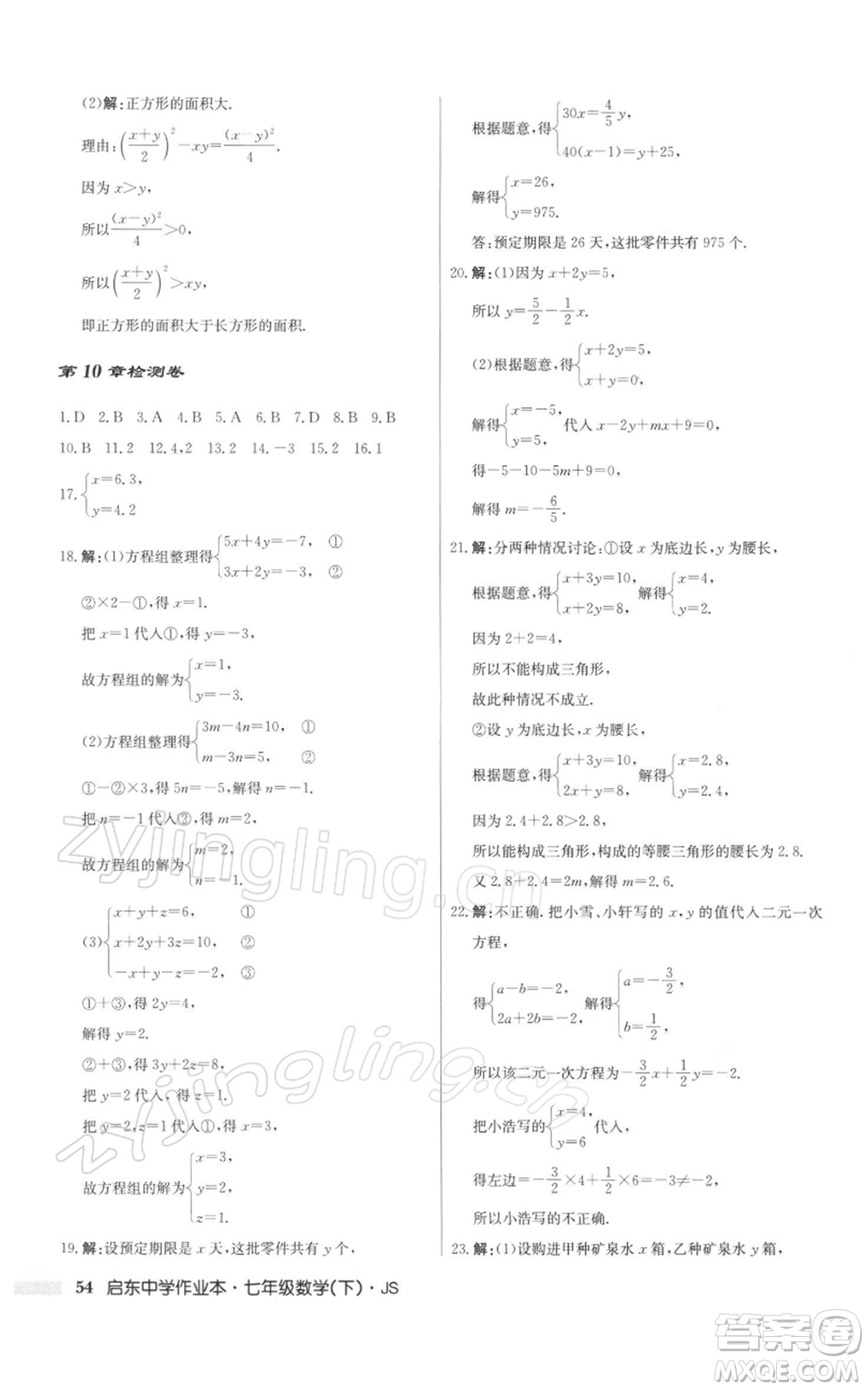 龍門書局2022啟東中學(xué)作業(yè)本七年級(jí)數(shù)學(xué)下冊(cè)蘇科版參考答案