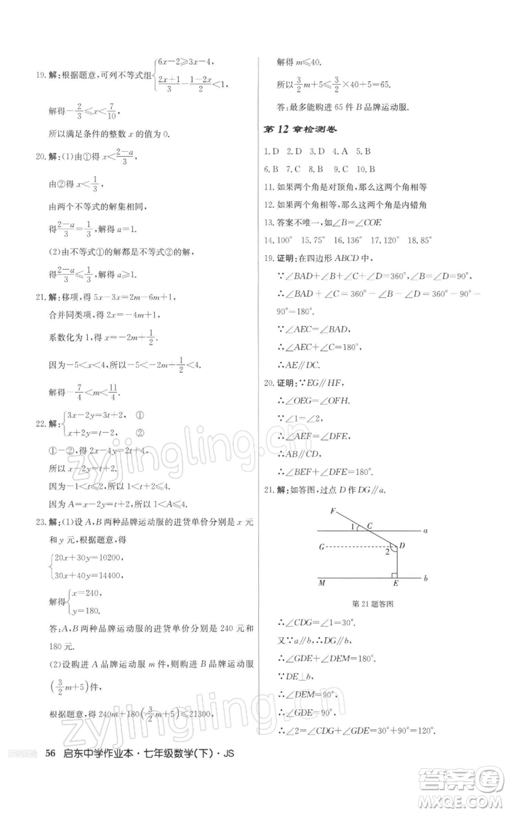 龍門書局2022啟東中學(xué)作業(yè)本七年級(jí)數(shù)學(xué)下冊(cè)蘇科版參考答案