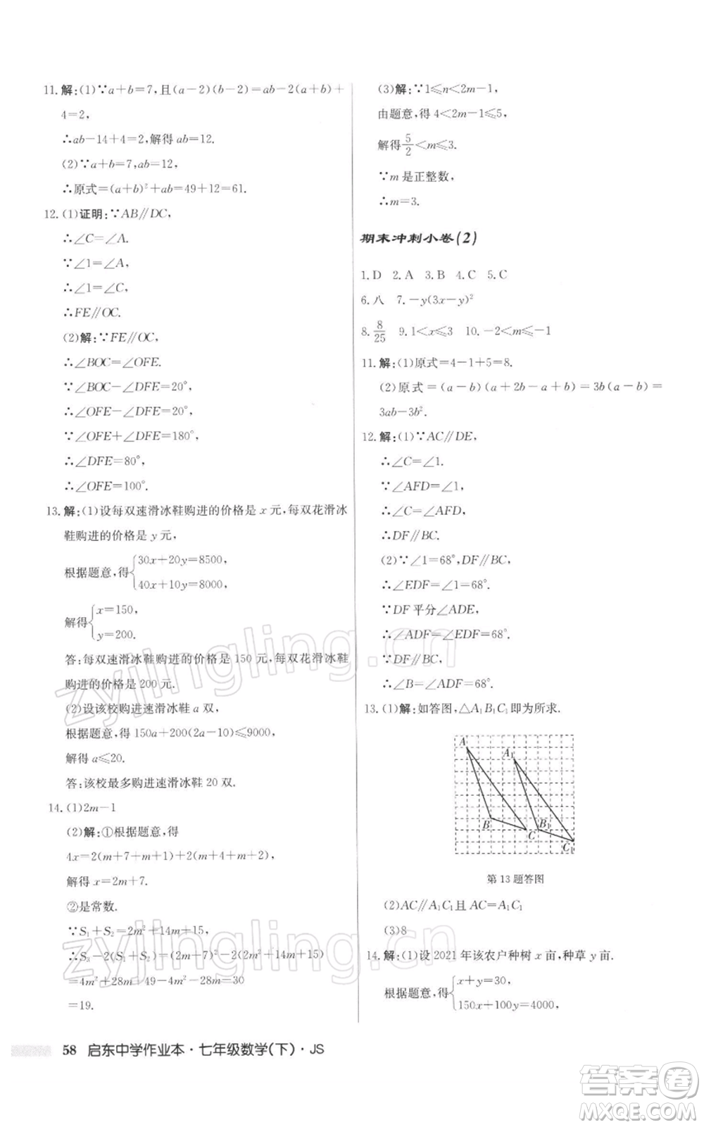 龍門書局2022啟東中學(xué)作業(yè)本七年級(jí)數(shù)學(xué)下冊(cè)蘇科版參考答案