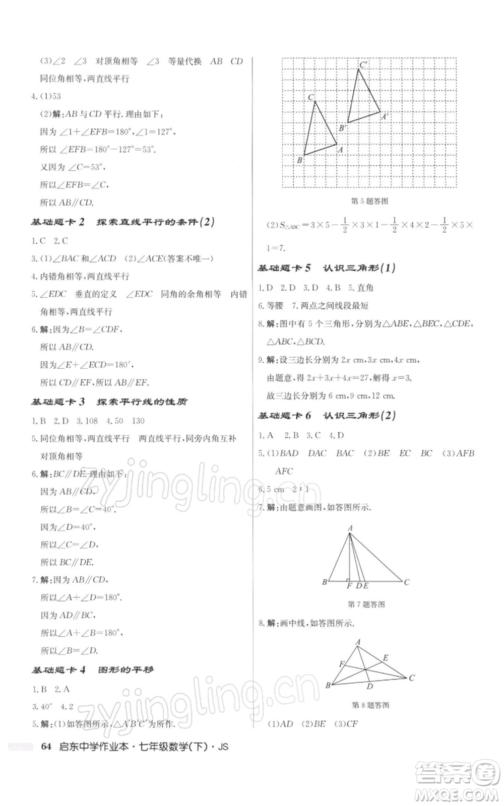 龍門書局2022啟東中學(xué)作業(yè)本七年級(jí)數(shù)學(xué)下冊(cè)蘇科版參考答案