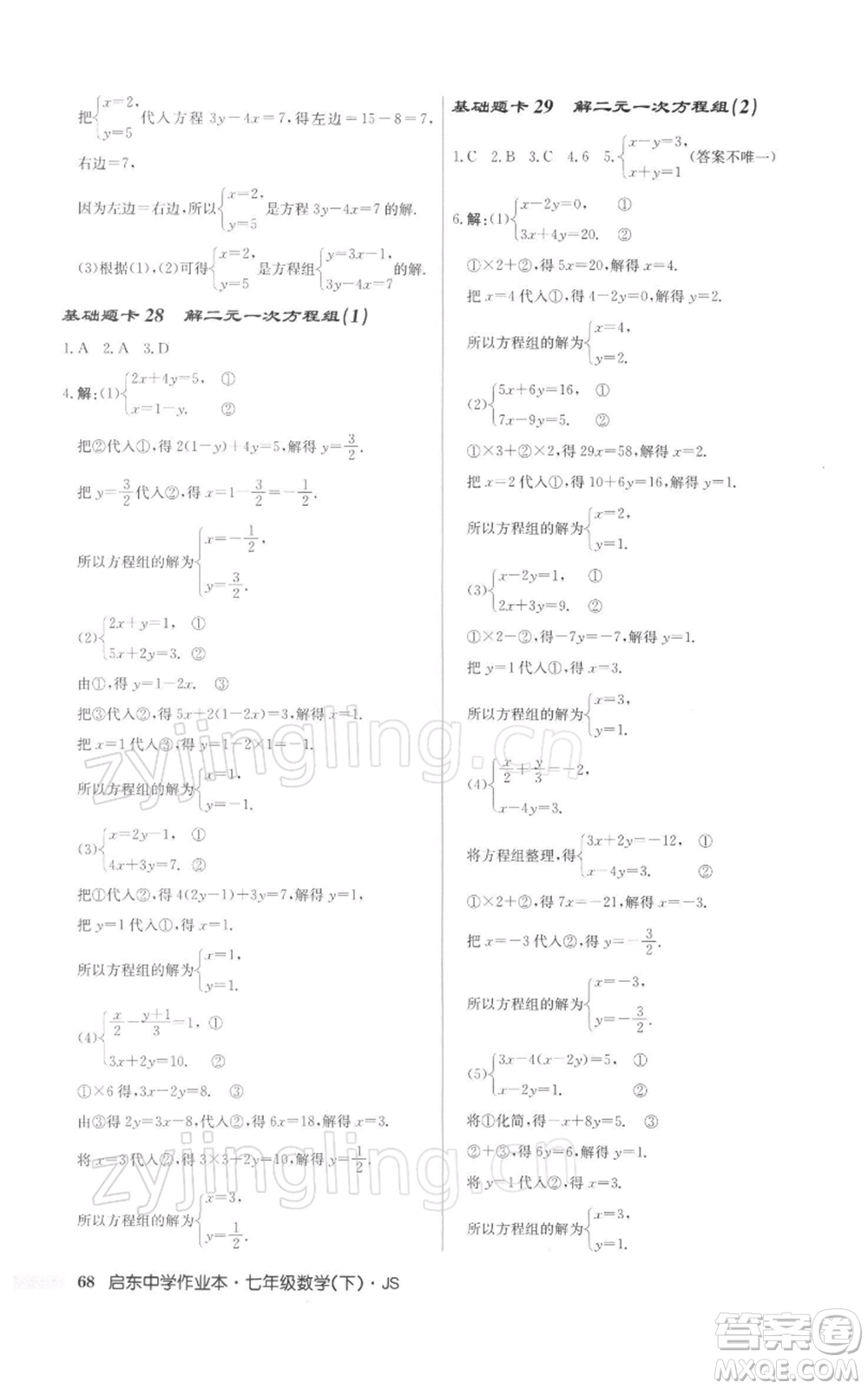 龍門書局2022啟東中學(xué)作業(yè)本七年級(jí)數(shù)學(xué)下冊(cè)蘇科版參考答案