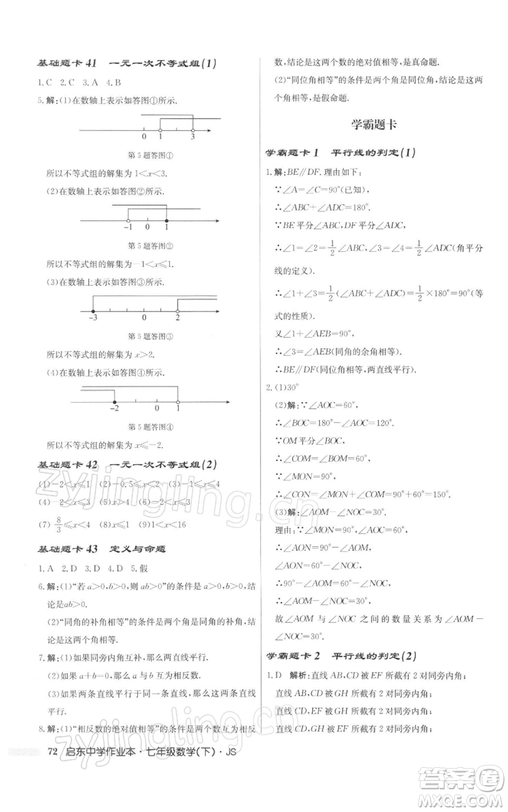 龍門書局2022啟東中學(xué)作業(yè)本七年級(jí)數(shù)學(xué)下冊(cè)蘇科版參考答案