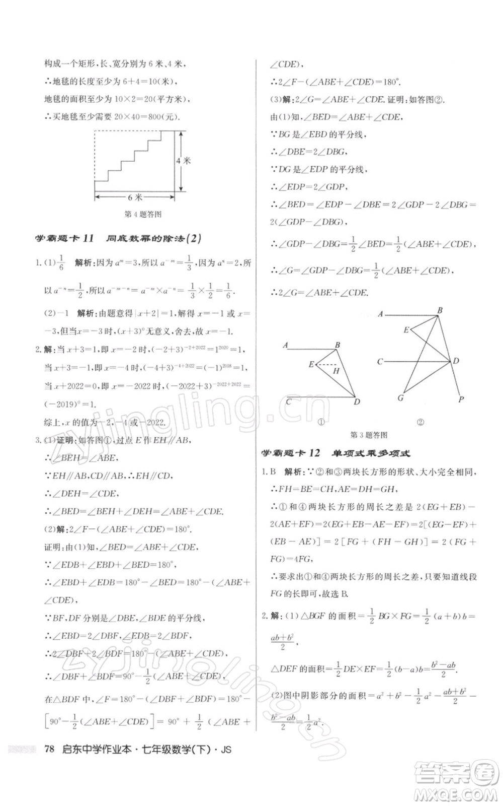 龍門書局2022啟東中學(xué)作業(yè)本七年級(jí)數(shù)學(xué)下冊(cè)蘇科版參考答案