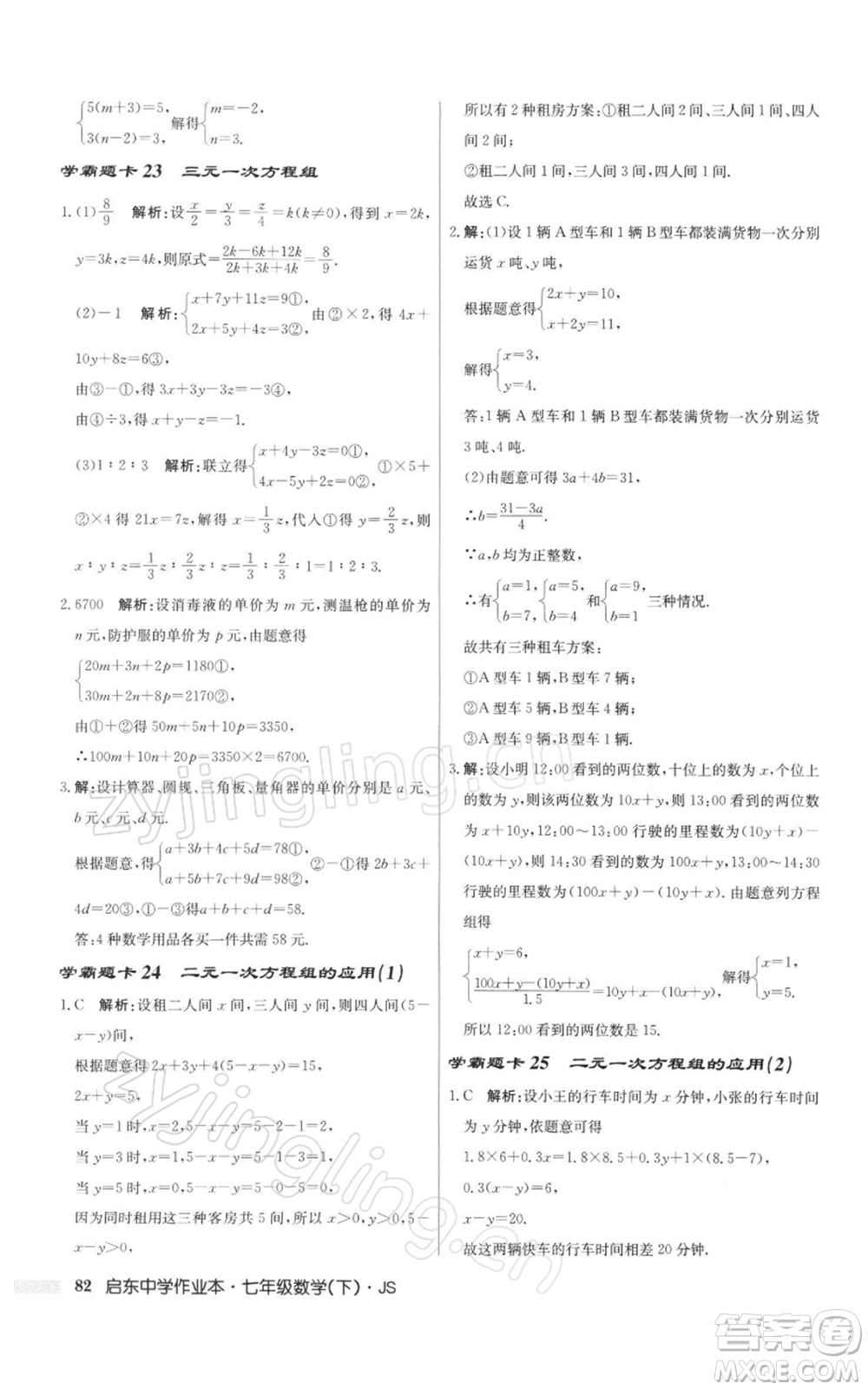 龍門書局2022啟東中學(xué)作業(yè)本七年級(jí)數(shù)學(xué)下冊(cè)蘇科版參考答案