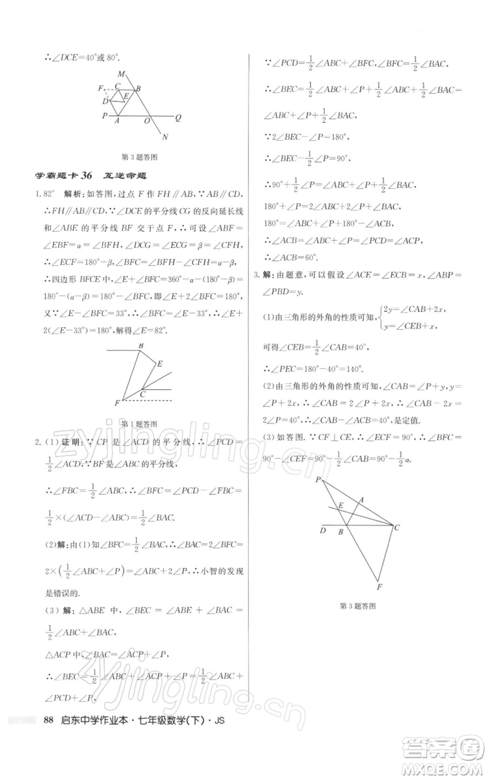 龍門書局2022啟東中學(xué)作業(yè)本七年級(jí)數(shù)學(xué)下冊(cè)蘇科版參考答案