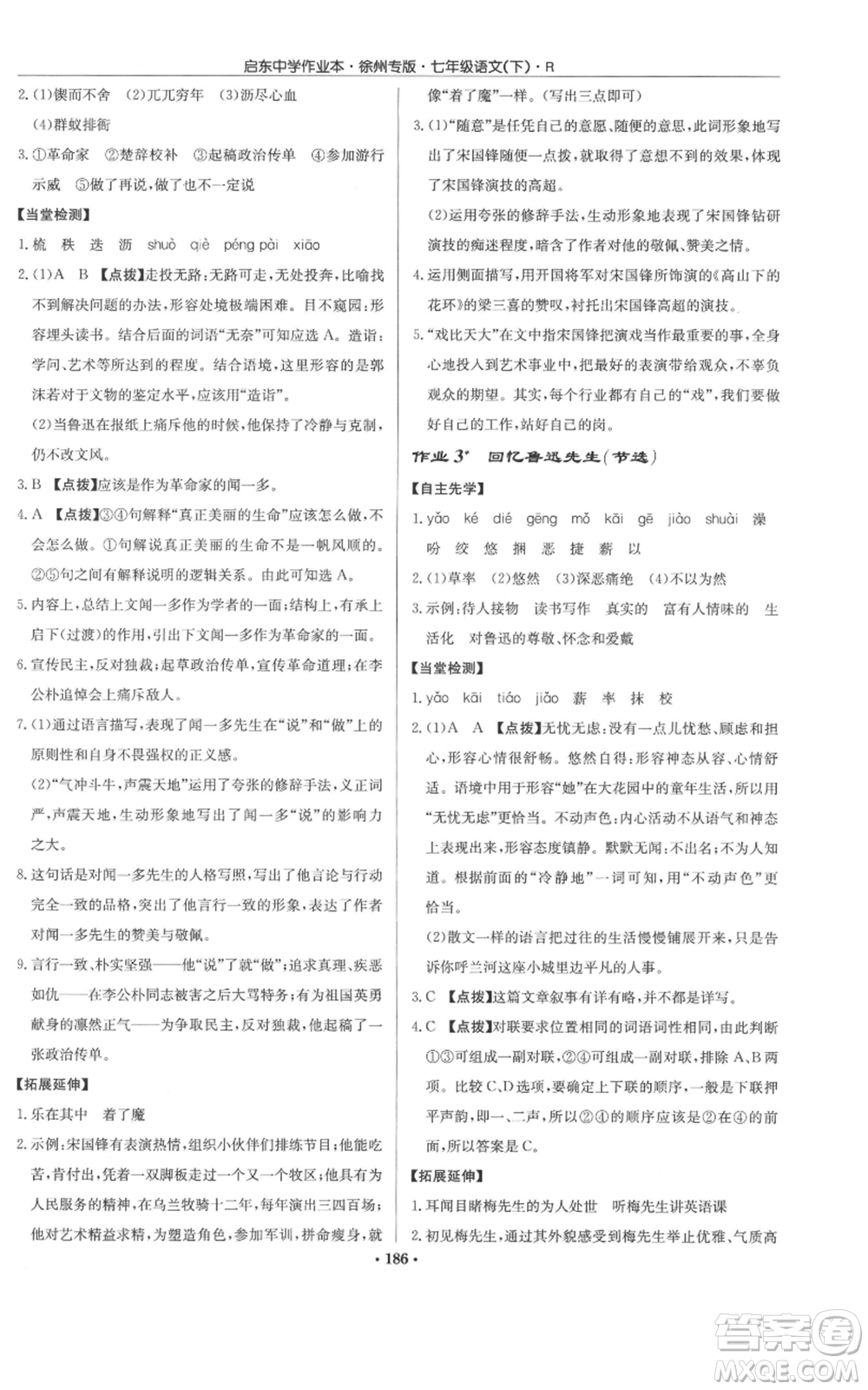 龍門書局2022啟東中學作業(yè)本七年級語文下冊人教版徐州專版參考答案