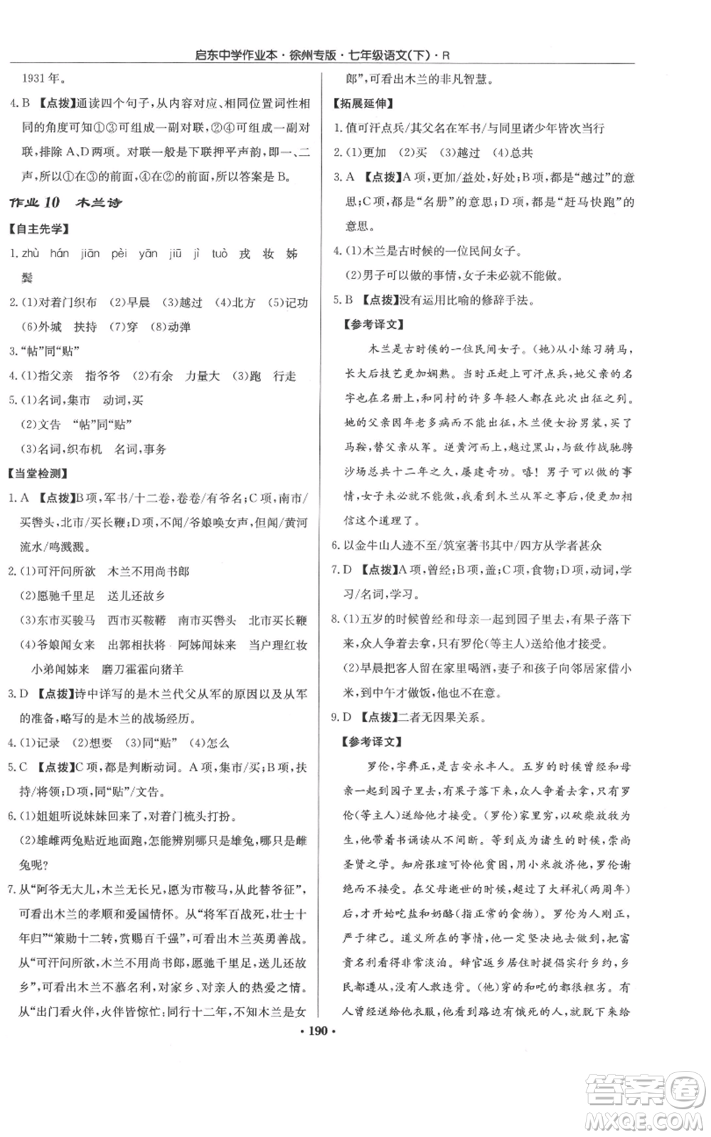 龍門書局2022啟東中學作業(yè)本七年級語文下冊人教版徐州專版參考答案