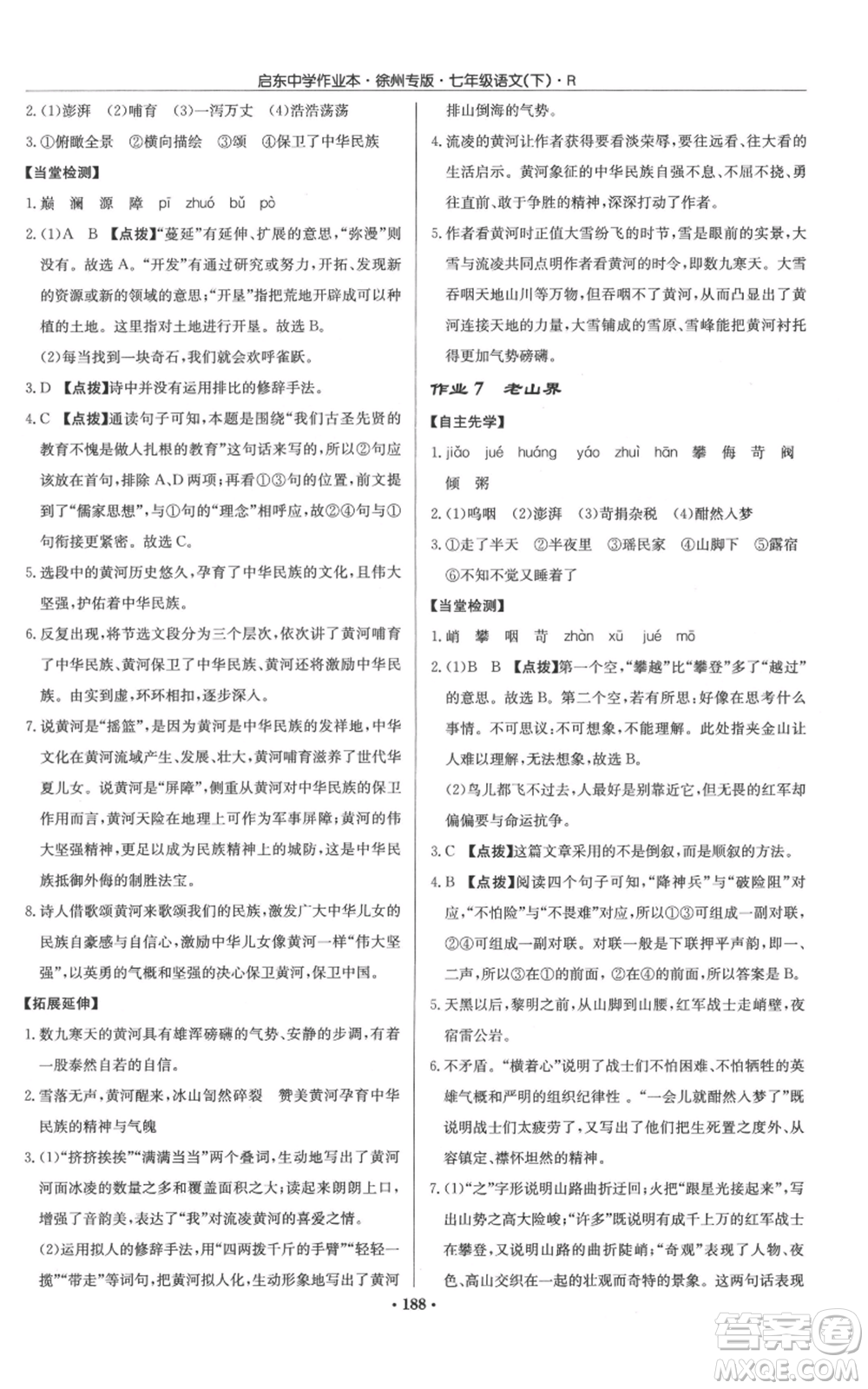 龍門書局2022啟東中學作業(yè)本七年級語文下冊人教版徐州專版參考答案