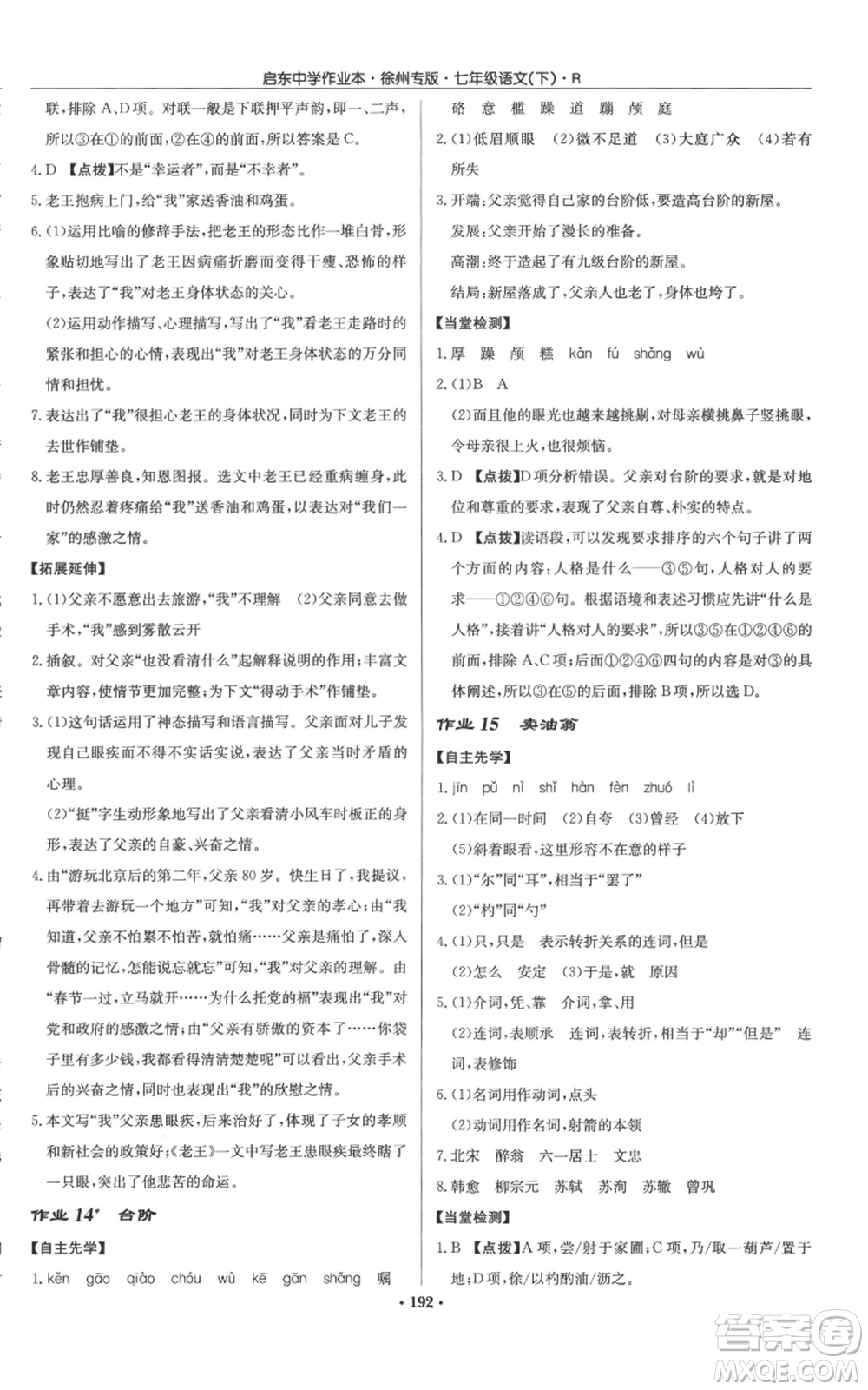 龍門書局2022啟東中學作業(yè)本七年級語文下冊人教版徐州專版參考答案