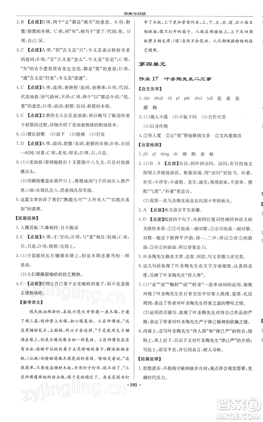 龍門書局2022啟東中學作業(yè)本七年級語文下冊人教版徐州專版參考答案