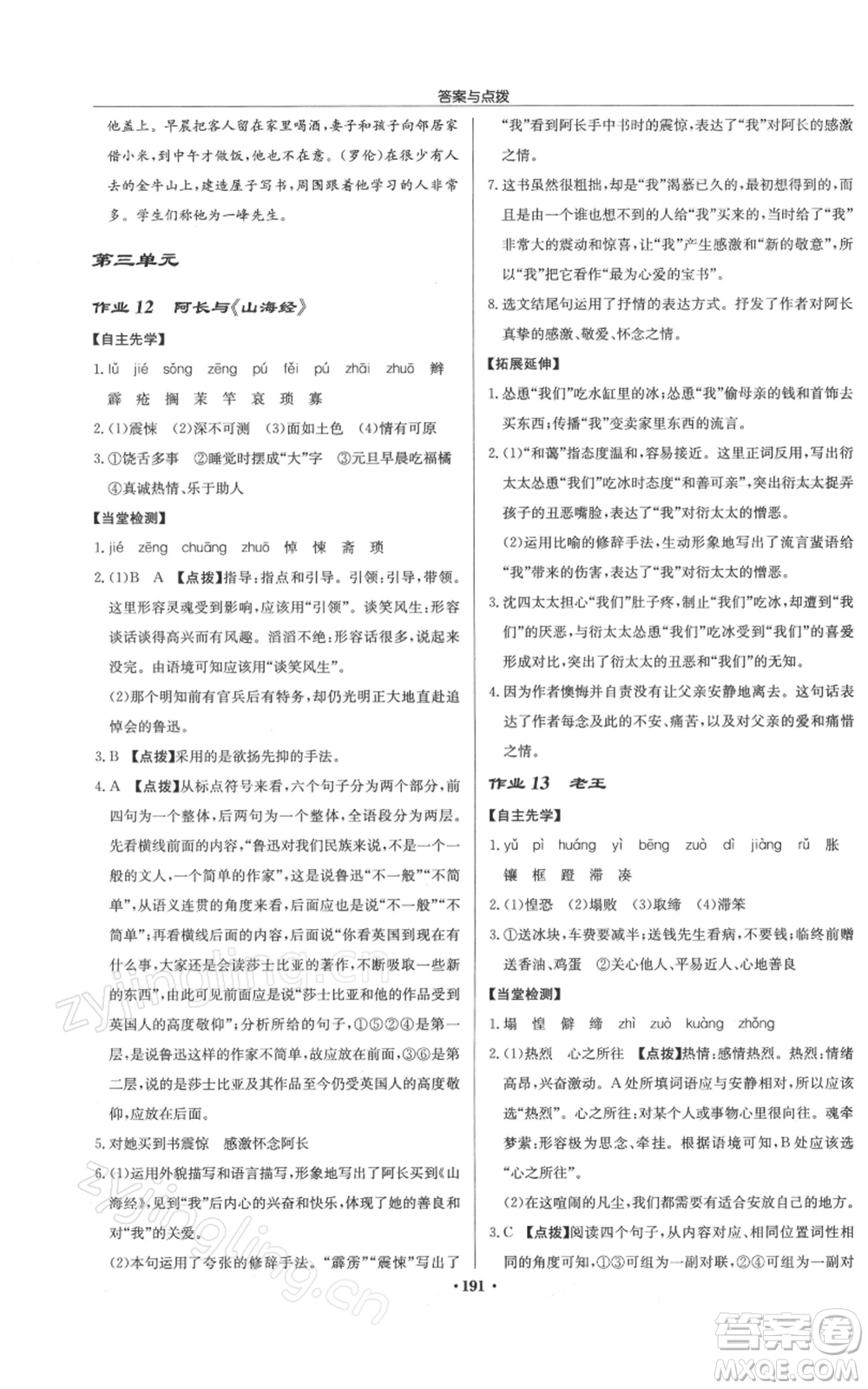 龍門書局2022啟東中學作業(yè)本七年級語文下冊人教版徐州專版參考答案