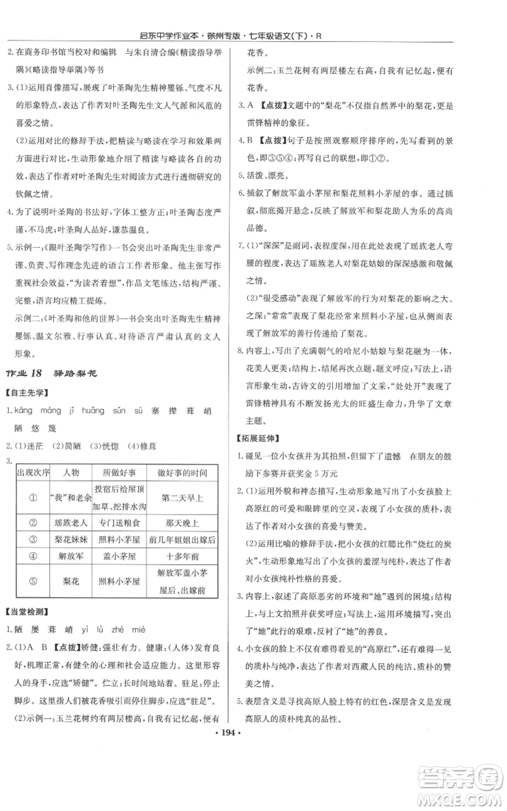 龍門書局2022啟東中學作業(yè)本七年級語文下冊人教版徐州專版參考答案