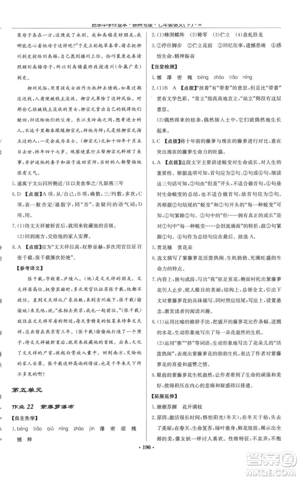 龍門書局2022啟東中學作業(yè)本七年級語文下冊人教版徐州專版參考答案