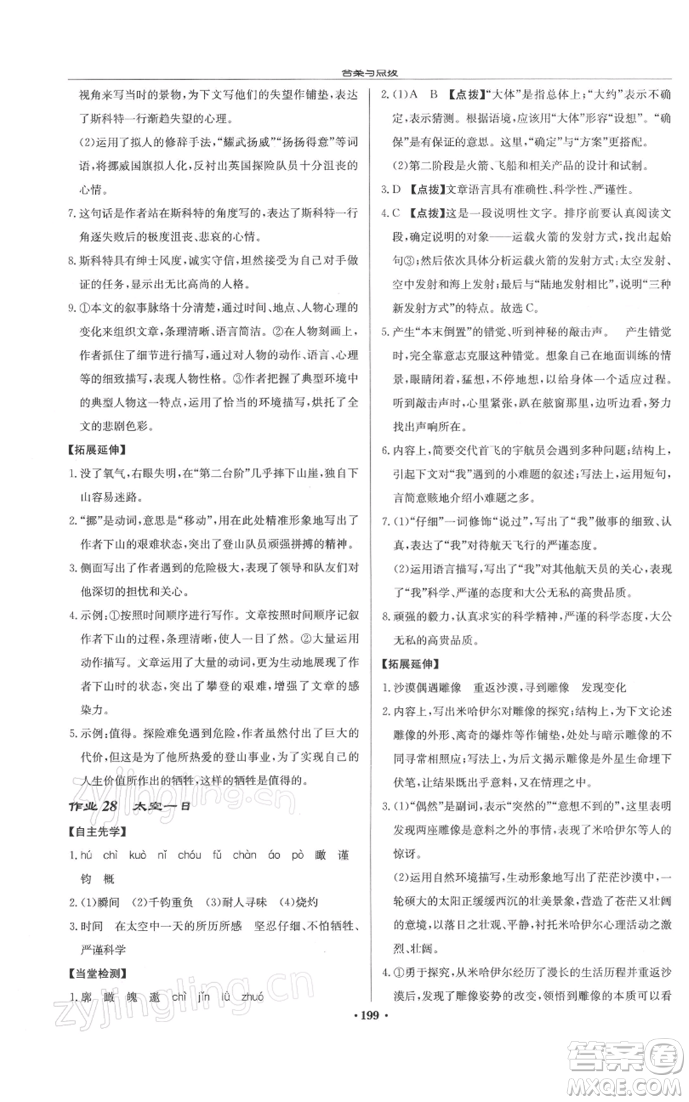 龍門書局2022啟東中學作業(yè)本七年級語文下冊人教版徐州專版參考答案