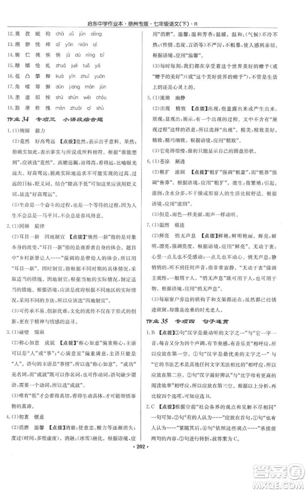 龍門書局2022啟東中學作業(yè)本七年級語文下冊人教版徐州專版參考答案