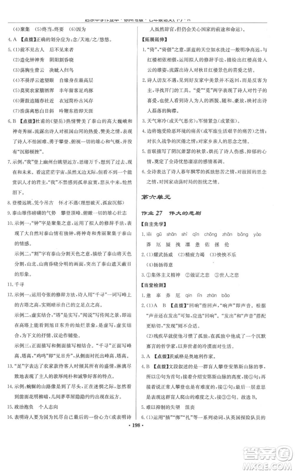 龍門書局2022啟東中學作業(yè)本七年級語文下冊人教版徐州專版參考答案