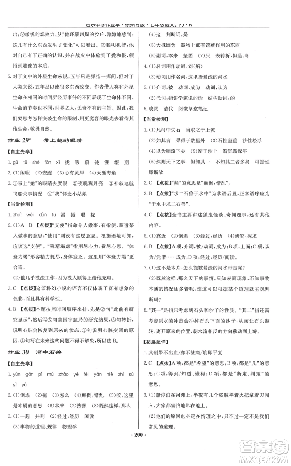 龍門書局2022啟東中學作業(yè)本七年級語文下冊人教版徐州專版參考答案