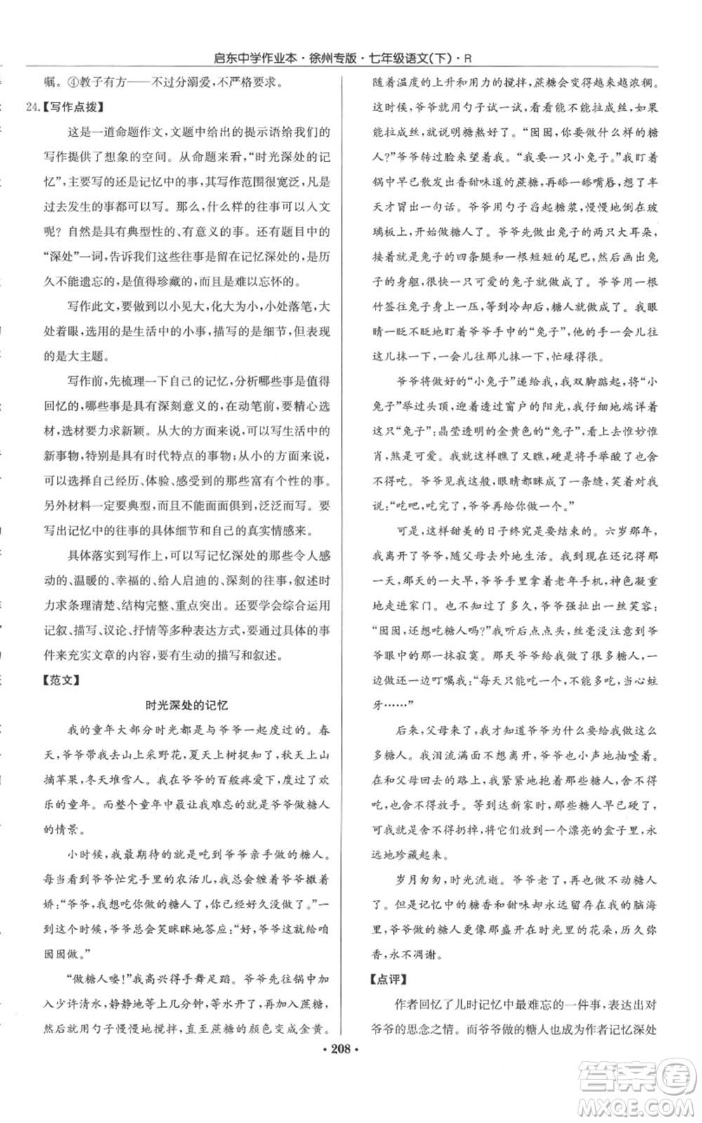 龍門書局2022啟東中學作業(yè)本七年級語文下冊人教版徐州專版參考答案