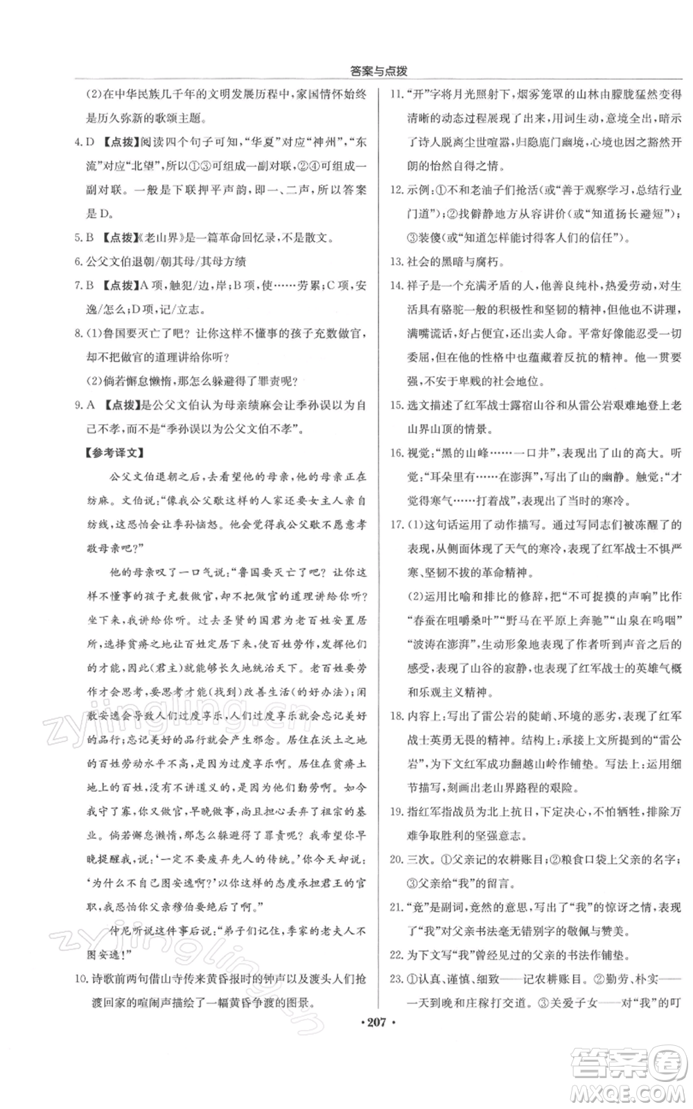 龍門書局2022啟東中學作業(yè)本七年級語文下冊人教版徐州專版參考答案