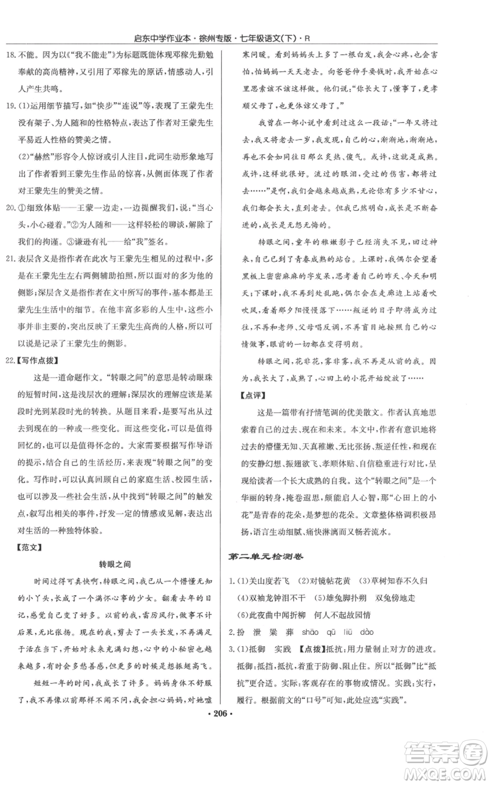 龍門書局2022啟東中學作業(yè)本七年級語文下冊人教版徐州專版參考答案