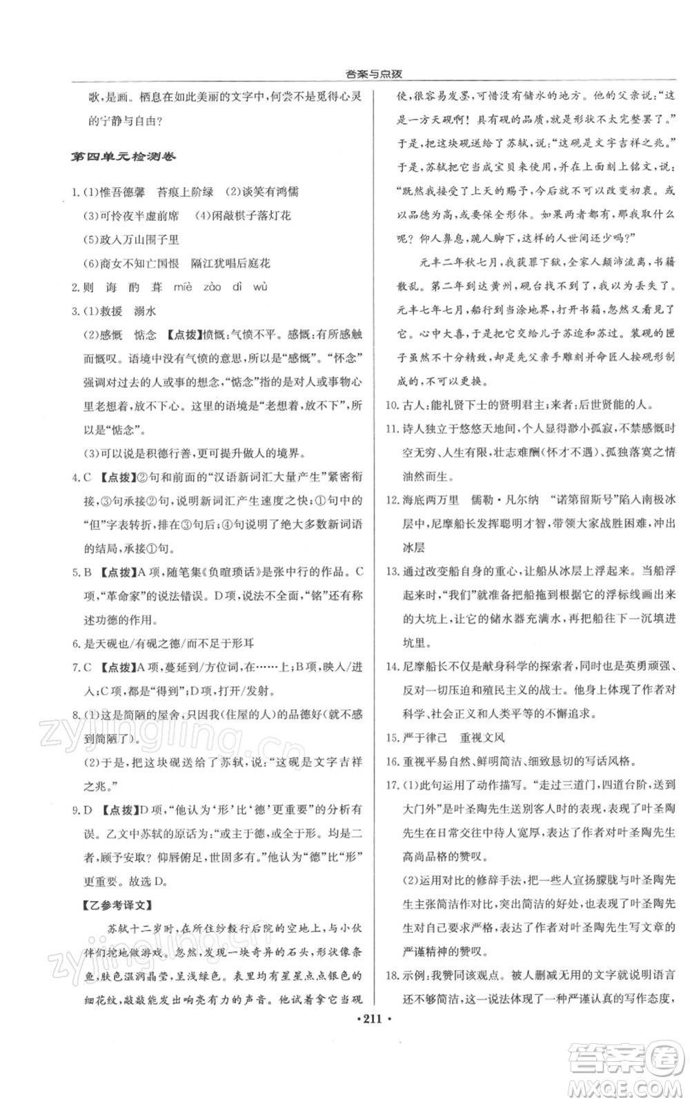 龍門書局2022啟東中學作業(yè)本七年級語文下冊人教版徐州專版參考答案