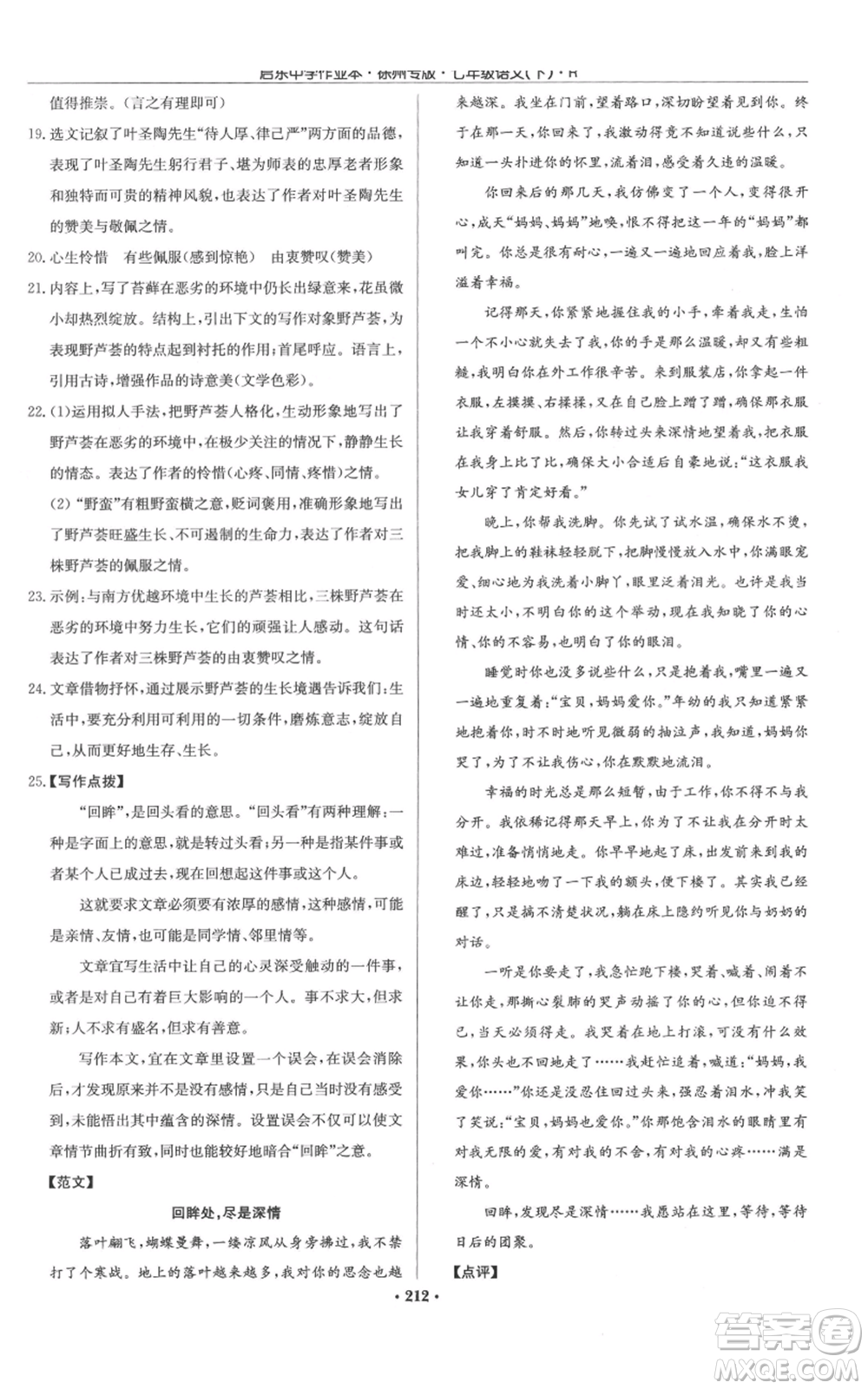 龍門書局2022啟東中學作業(yè)本七年級語文下冊人教版徐州專版參考答案