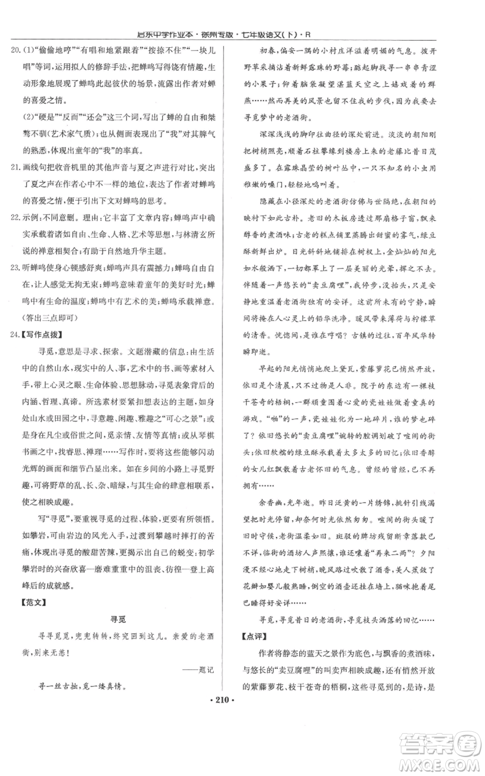 龍門書局2022啟東中學作業(yè)本七年級語文下冊人教版徐州專版參考答案