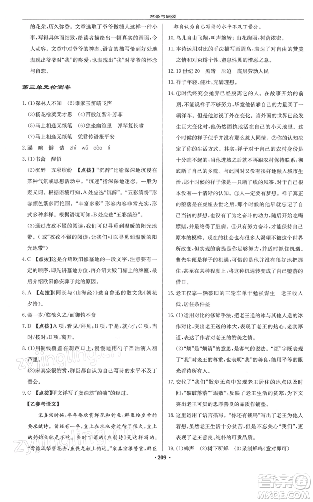 龍門書局2022啟東中學作業(yè)本七年級語文下冊人教版徐州專版參考答案