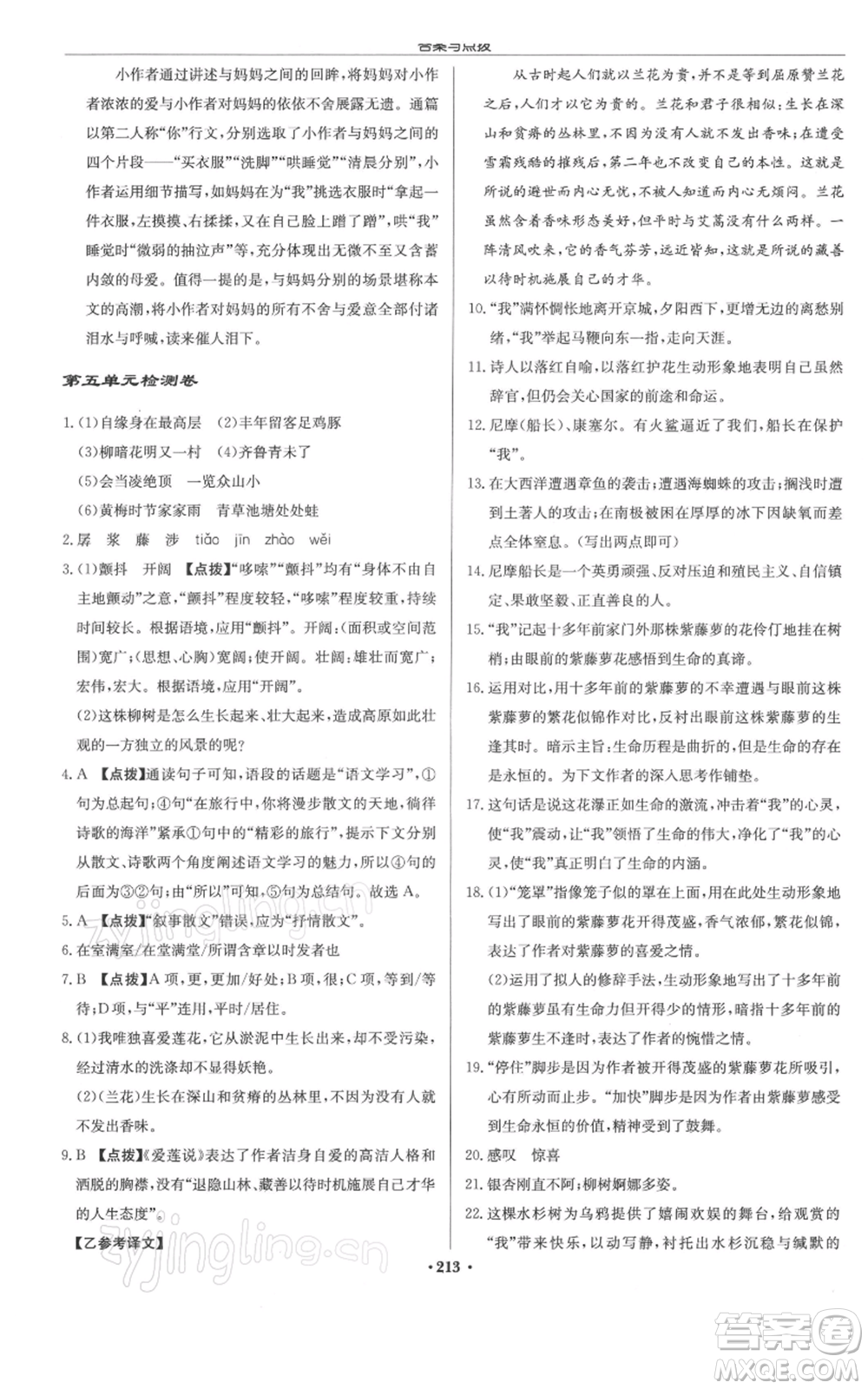 龍門書局2022啟東中學作業(yè)本七年級語文下冊人教版徐州專版參考答案