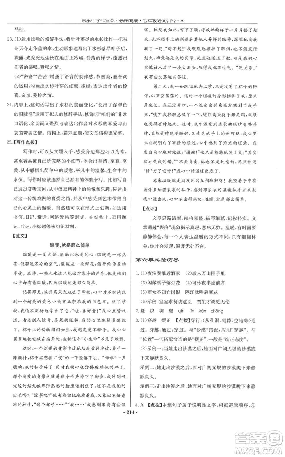 龍門書局2022啟東中學作業(yè)本七年級語文下冊人教版徐州專版參考答案