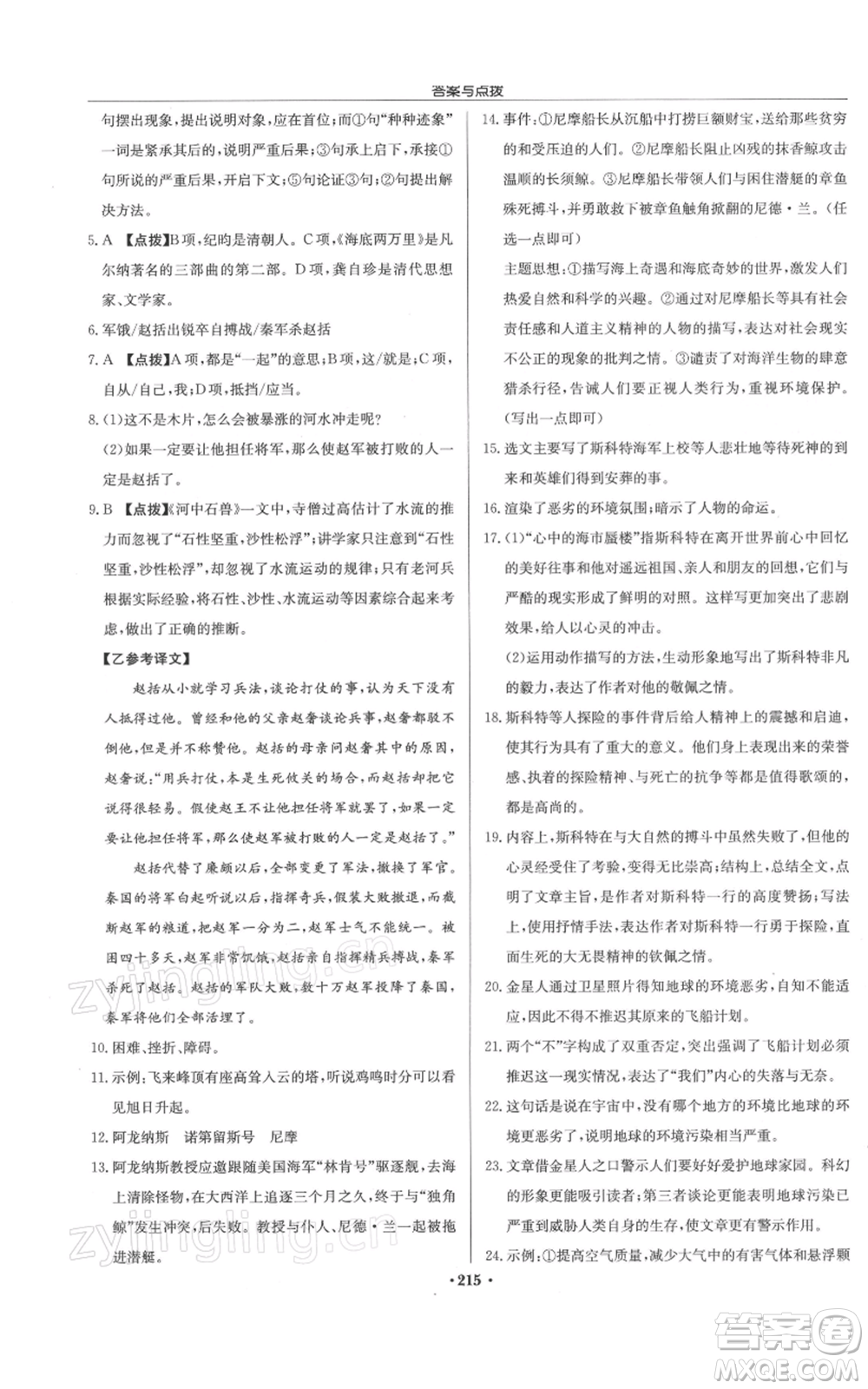 龍門書局2022啟東中學作業(yè)本七年級語文下冊人教版徐州專版參考答案