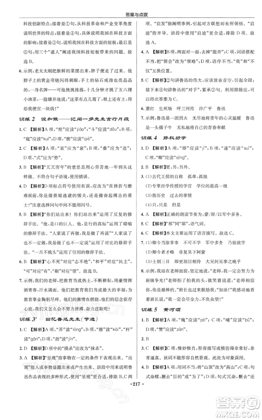 龍門書局2022啟東中學作業(yè)本七年級語文下冊人教版徐州專版參考答案