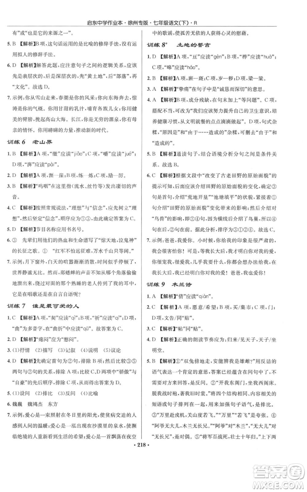 龍門書局2022啟東中學作業(yè)本七年級語文下冊人教版徐州專版參考答案