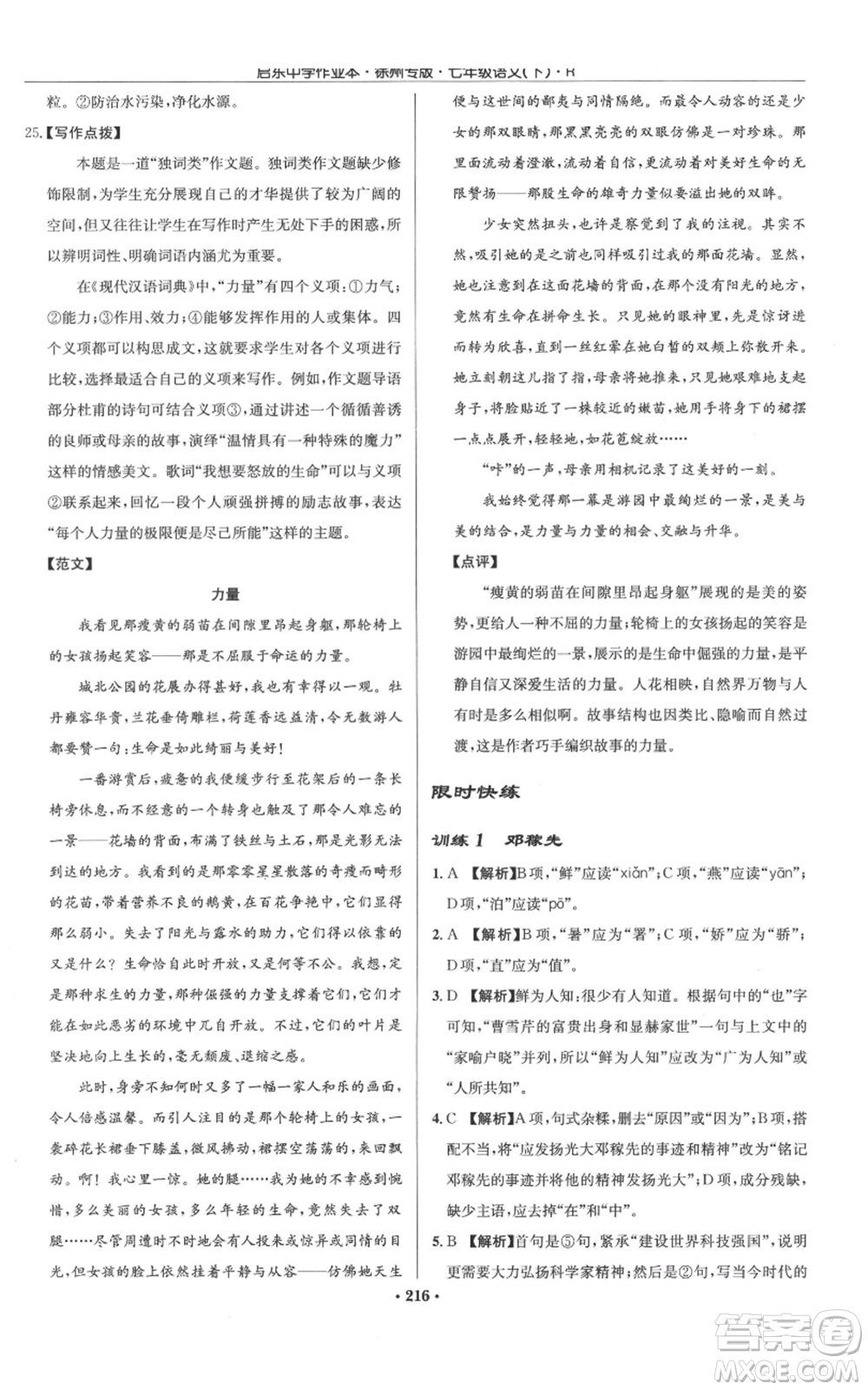 龍門書局2022啟東中學作業(yè)本七年級語文下冊人教版徐州專版參考答案